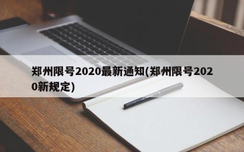 郑州限号2020最新通知(郑州限号2020新规定)